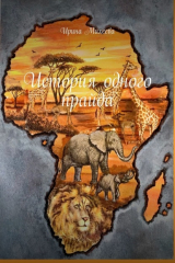 книга История одного прайда