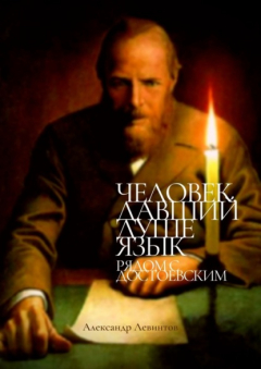 Книга Человек, давший душе язык. Рядом с Достоевским на ReadRate.com книга Человек, давший душе язык. Рядом с Достоевским