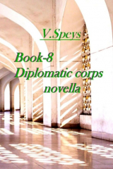 книга Book-8. Diplomatic corps novella