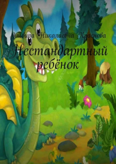 Книга Нестандартный ребёнок на ReadRate.com книга Нестандартный ребёнок