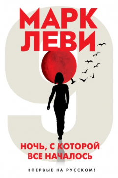 Книга Ночь, с которой все началось на ReadRate.com книга Ночь, с которой все началось