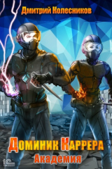 книга Доминик Каррера. Академия