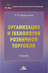 книга Организация и технология розничной торговли