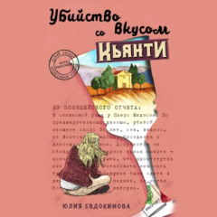 Книга Убийство со вкусом кьянти на ReadRate.com книга Убийство со вкусом кьянти