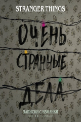 книга Записки с Изнанки. «Очень странные дела». Гид по сериалу