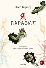 Книга Я, паразит на ReadRate.com книга Я, паразит