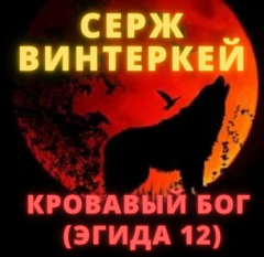 Книга Кровавый бог на ReadRate.com книга Кровавый бог