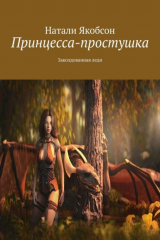 книга Принцесса-простушка. Заколдованная леди