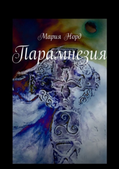 Книга Парамнезия на ReadRate.com книга Парамнезия