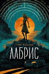 книга Лабрис