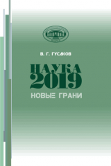 книга Наука 2019. Новые грани