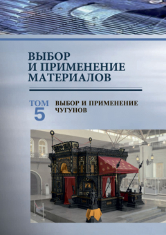 Книга Выбор и применение материалов. Том 5. Выбор и применение чугунов на ReadRate.com книга Выбор и применение материалов. Том 5. Выбор и применение чугунов