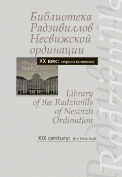 Книга Библиотека Радзивиллов Несвижской ординации. Каталог изданий из фонда Центральной научной библиотеки им. Якуба Коласа Национальной академии наук Беларуси. XX век: первая половина / Library of the Radziwills of Nesvizh Ordination. XX century: the... на ReadRate.com книга Библиотека Радзивиллов Несвижской ординации. Каталог изданий из фонда Центральной научной библиотеки им. Якуба Коласа Национальной академии наук Беларуси. XX век: первая половина / Library of the Radziwills of Nesvizh Ordination. XX century: the...