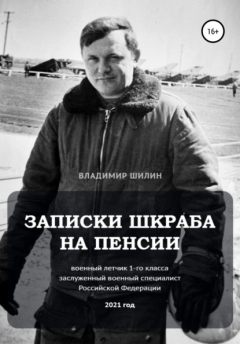 Книга Записки шкраба на пенсии на ReadRate.com книга Записки шкраба на пенсии