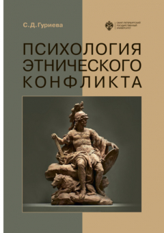 Книга Психология этнического конфликта на ReadRate.com книга Психология этнического конфликта
