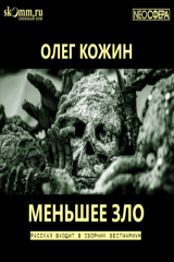 книга Меньшее зло