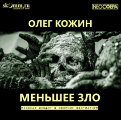 Книга Меньшее зло на ReadRate.com книга Меньшее зло