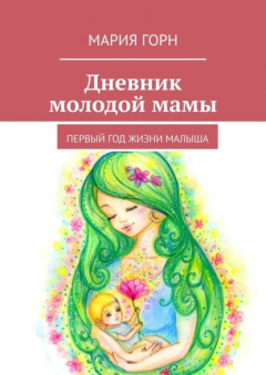 Книга Дневник молодой мамы. Первый год жизни малыша на ReadRate.com книга Дневник молодой мамы. Первый год жизни малыша