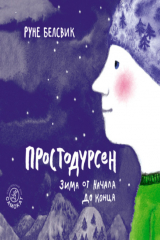 книга Простодурсен. Зима от начала до конца (сборник)