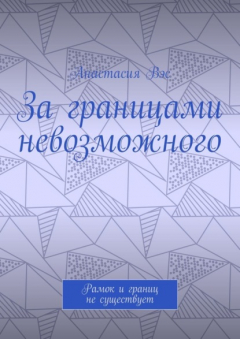 Книга За границами невозможного. Рамок и границ не существует на ReadRate.com книга За границами невозможного. Рамок и границ не существует