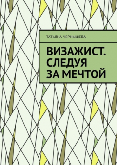 Книга Визажист. Следуя за мечтой на ReadRate.com книга Визажист. Следуя за мечтой