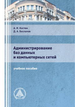 Книга Администрирование баз данных и компьютерных сетей на ReadRate.com книга Администрирование баз данных и компьютерных сетей