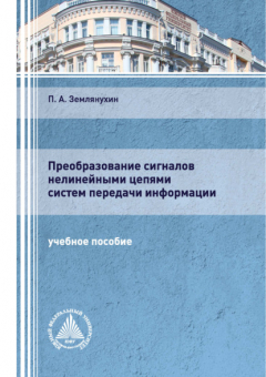 Книга Преобразование сигналов нелинейными цепями систем передачи информации на ReadRate.com книга Преобразование сигналов нелинейными цепями систем передачи информации