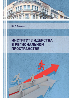 Книга Институт лидерства в региональном пространстве на ReadRate.com книга Институт лидерства в региональном пространстве