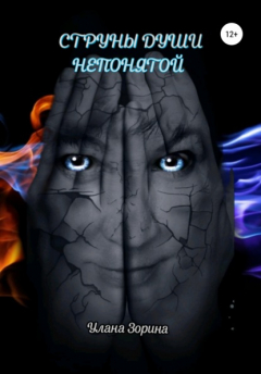 книга Струны души непонятой