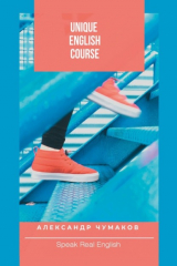 книга Unique English Course