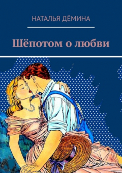 Книга Шёпотом о любви на ReadRate.com книга Шёпотом о любви