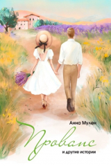книга Прованс и другие истории