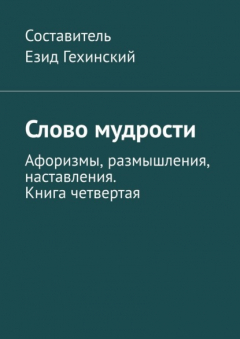 Книга Слово мудрости. Афоризмы, размышления, наставления. Книга четвертая на ReadRate.com книга Слово мудрости. Афоризмы, размышления, наставления. Книга четвертая