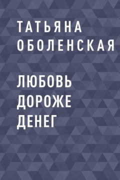 Книга Любовь дороже денег на ReadRate.com книга Любовь дороже денег