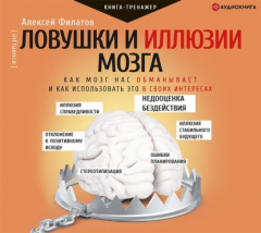 Книга Ловушки и иллюзии мозга. Как мозг нас обманывает и как использовать это в своих интересах на ReadRate.com книга Ловушки и иллюзии мозга. Как мозг нас обманывает и как использовать это в своих интересах