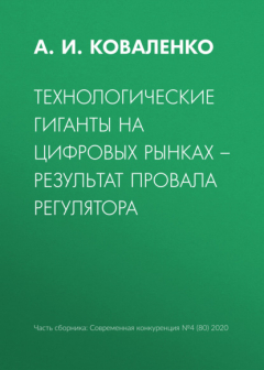 Книга Технологические гиганты на цифровых рынках – результат провала регулятора на ReadRate.com книга Технологические гиганты на цифровых рынках – результат провала регулятора