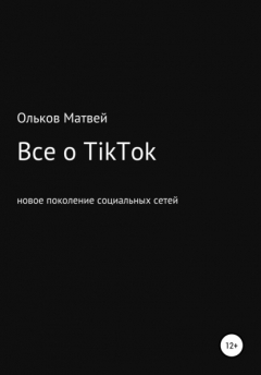 Книга Все о TikTok на ReadRate.com книга Все о TikTok