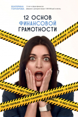 Книга Ты не первая, и без паники! 12 основ финансовой грамотности на ReadRate.com Ты не первая, и без паники! 12 основ финансовой грамотности