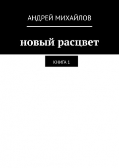 Книга Новый расцвет. Книга 1 на ReadRate.com книга Новый расцвет. Книга 1