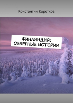 Книга Финляндия: северные истории на ReadRate.com книга Финляндия: северные истории