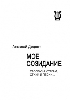 Книга МОЁ СОЗИДАНИЕ. Рассказы, статьи, стихи и песни… на ReadRate.com книга МОЁ СОЗИДАНИЕ. Рассказы, статьи, стихи и песни…