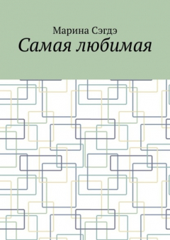 Книга Самая любимая на ReadRate.com книга Самая любимая