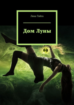 книга Дом Луны