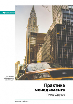 Книга Ключевые идеи книги: Практика менеджмента. Питер Друкер на ReadRate.com книга Ключевые идеи книги: Практика менеджмента. Питер Друкер