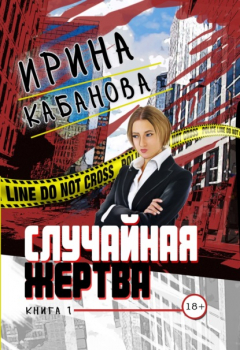 книга Случайная жертва. Книга 1. Смерть в законе