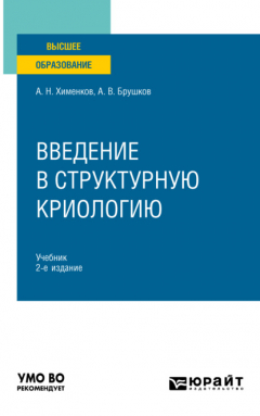 Книга Введение в структурную криологию 2-е изд., пер. и доп. Учебник для вузов на ReadRate.com книга Введение в структурную криологию 2-е изд., пер. и доп. Учебник для вузов