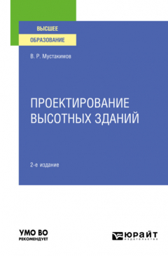 Книга Проектирование высотных зданий 2-е изд. Учебное пособие для вузов на ReadRate.com книга Проектирование высотных зданий 2-е изд. Учебное пособие для вузов