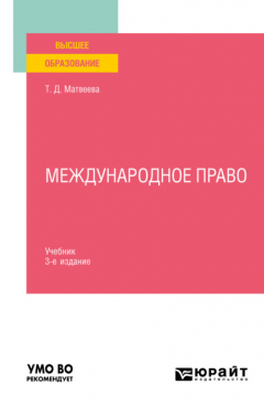 Книга Международное право 3-е изд., пер. и доп. Учебник для вузов на ReadRate.com книга Международное право 3-е изд., пер. и доп. Учебник для вузов