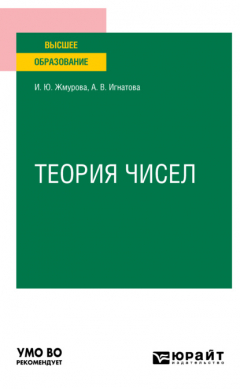 Книга Теория чисел. Учебное пособие для вузов на ReadRate.com книга Теория чисел. Учебное пособие для вузов