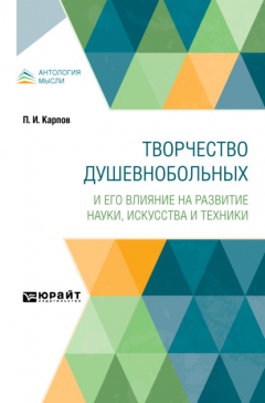 Книга Творчество душевнобольных и его влияние на развитие науки, искусства и техники на ReadRate.com книга Творчество душевнобольных и его влияние на развитие науки, искусства и техники